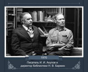 Писатель И. И. Акулов и директор библиотеки Н. В. Бармин